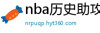 nba历史助攻榜